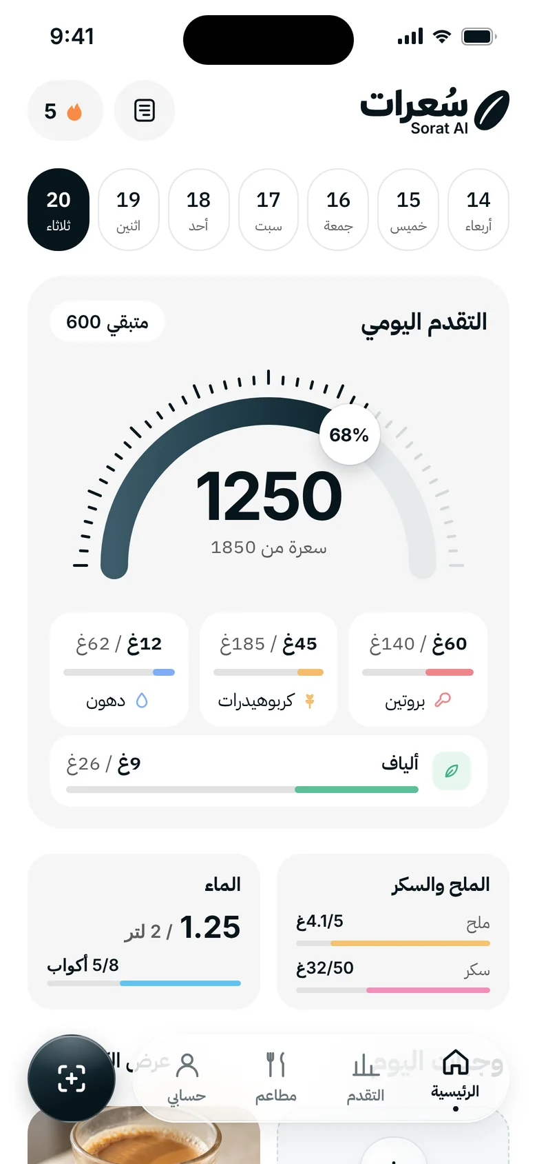 الصفحة الرئيسية في سُعرات: سعرات اليوم والبروتين والكربوهيدرات والدهون